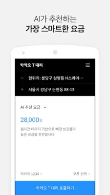 Kakao Driver android App screenshot 3